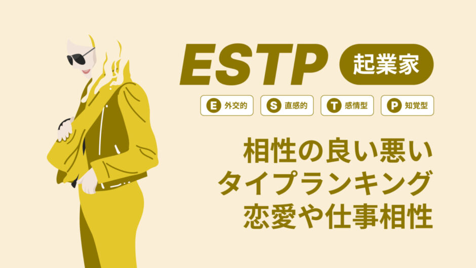 ESTP(起業家)相性の良い悪いタイプランキング！恋愛や仕事の相性も情報徹底解説|MBTI診断