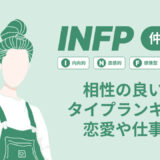 INFP相性良い悪い？