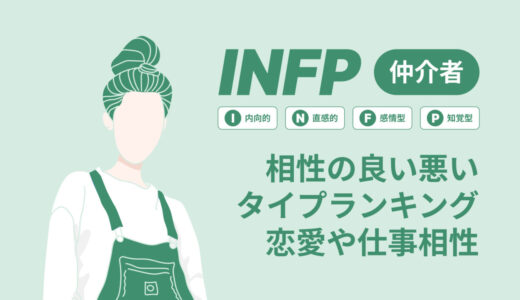 INFP相性良い悪い？