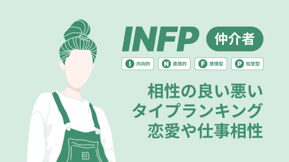 INFP相性良い悪い？