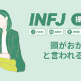 INFJ(提唱者)は頭おかしいと言われる理由17選！|MBTI診断