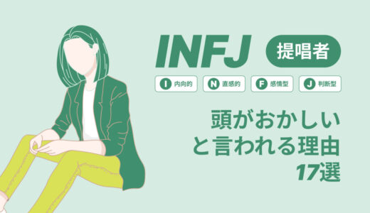 INFJ(提唱者)は頭おかしいと言われる理由17選！|MBTI診断