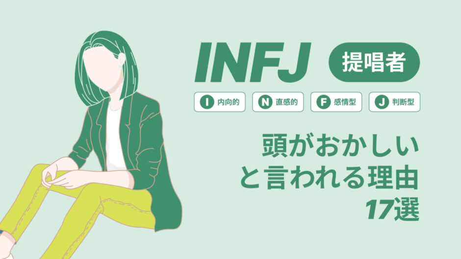 INFJ(提唱者)は頭おかしいと言われる理由17選！|MBTI診断