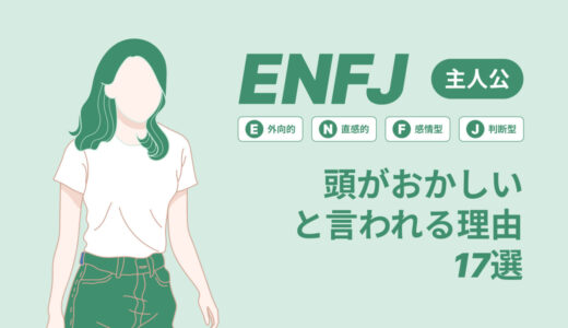 ENFJ(主人公)は頭おかしいと言われる理由17選！|MBTI診断