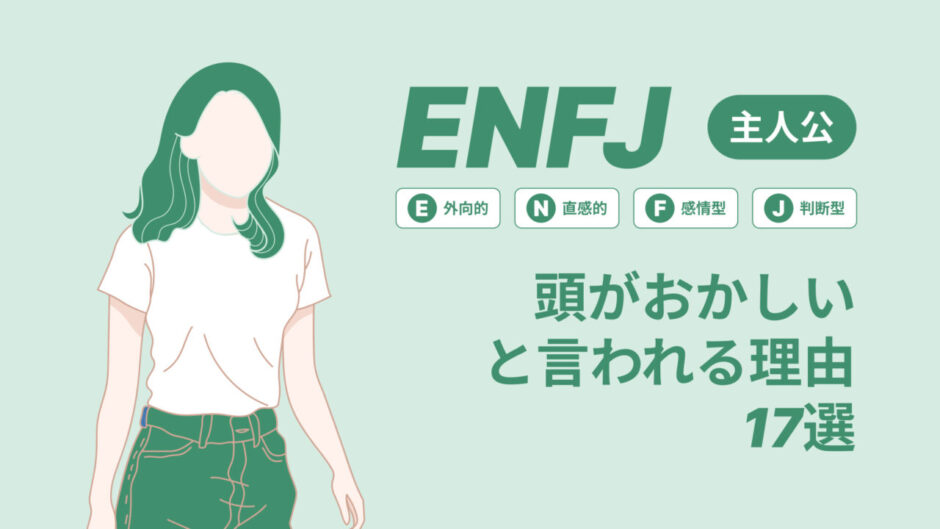 ENFJ(主人公)は頭おかしいと言われる理由17選！|MBTI診断