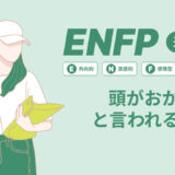 ENFP(運動家)は頭おかしいと言われる理由17選！|MBTI診断