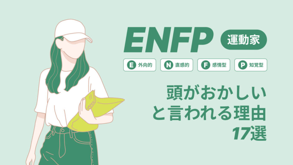 ENFP(運動家)は頭おかしいと言われる理由17選！|MBTI診断