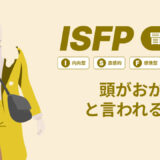 ISFP(冒険家)は頭おかしいと言われる理由17選！|MBTI診断