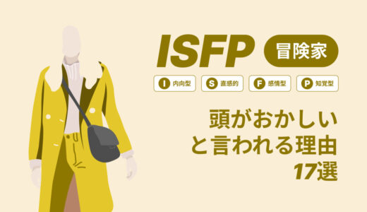 ISFP(冒険家)は頭おかしいと言われる理由17選！|MBTI診断