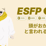 ESFP(エンターテイナー)は頭おかしいと言われる理由17選！|MBTI診断