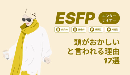 ESFP(エンターテイナー)は頭おかしいと言われる理由17選！|MBTI診断