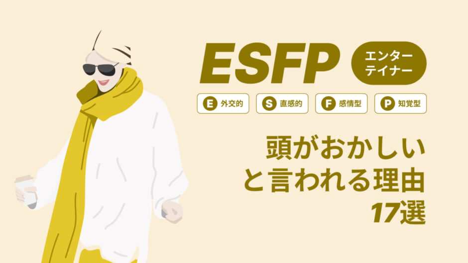 ESFP(エンターテイナー)は頭おかしいと言われる理由17選！|MBTI診断