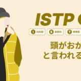 ISTP(巨匠)は頭おかしいと言われる理由17選！|MBTI診断