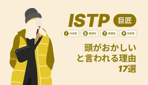 ISTP(巨匠)は頭おかしいと言われる理由17選！|MBTI診断