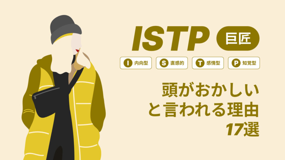 ISTP(巨匠)は頭おかしいと言われる理由17選！|MBTI診断