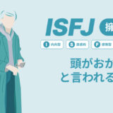 ISFJ(擁護者)は頭おかしいと言われる理由17選！|MBTI診断