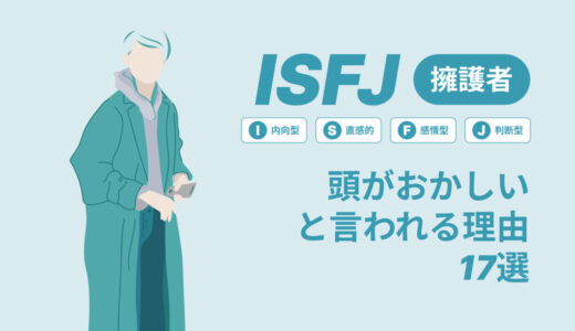 ISFJ(擁護者)は頭おかしいと言われる理由17選！|MBTI診断