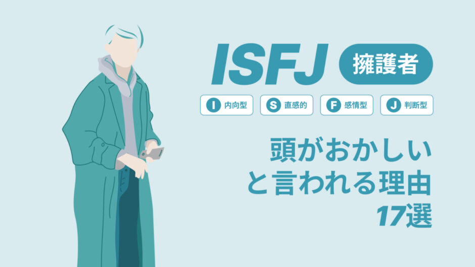 ISFJ(擁護者)は頭おかしいと言われる理由17選！|MBTI診断