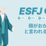 ESFJ(幹事)は頭おかしいと言われる理由17選！|MBTI診断