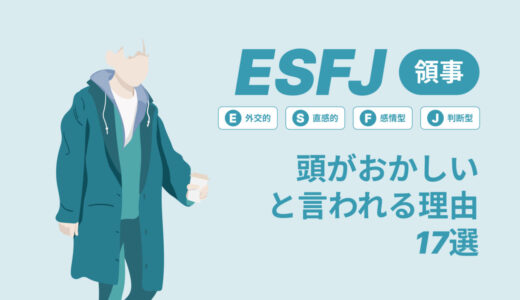 ESFJ(幹事)は頭おかしいと言われる理由17選！|MBTI診断