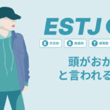 ESTJ(幹部)は頭おかしいと言われる理由17選！|MBTI診断