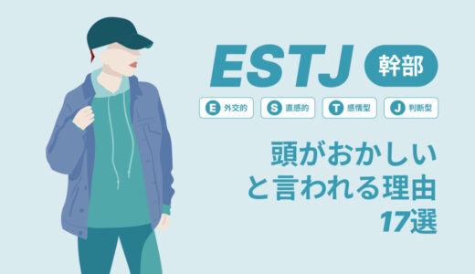 ESTJ(幹部)は頭おかしいと言われる理由17選！|MBTI診断