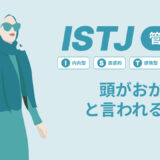 ISTJ(管理者)は頭おかしいと言われる理由17選！|MBTI診断