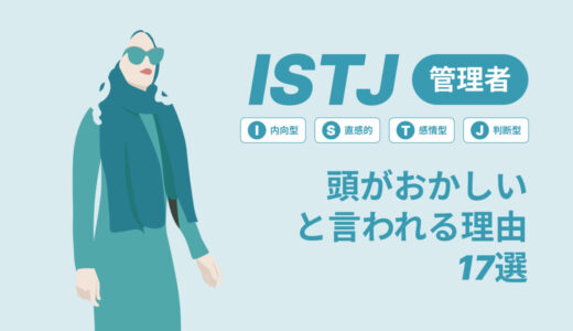 ISTJ(管理者)は頭おかしいと言われる理由17選！|MBTI診断