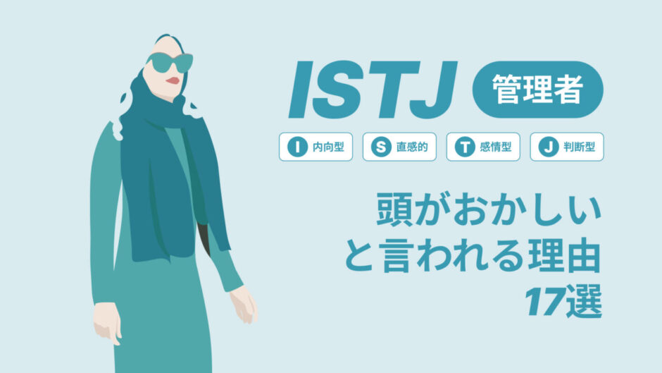 ISTJ(管理者)は頭おかしいと言われる理由17選！|MBTI診断