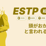 ESTP(起業家)は頭おかしいと言われる理由17選！|MBTI診断