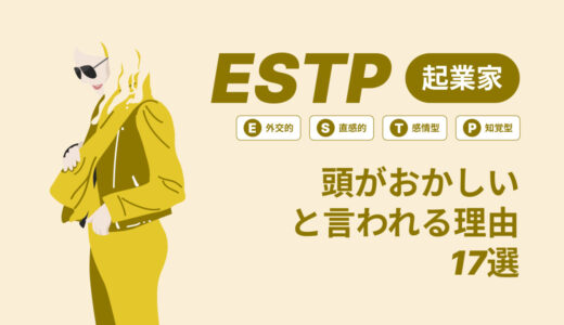 ESTP(起業家)は頭おかしいと言われる理由17選！|MBTI診断