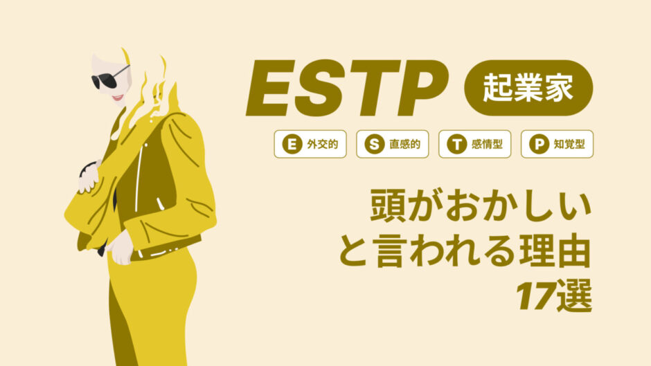 ESTP(起業家)は頭おかしいと言われる理由17選！|MBTI診断