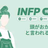 INFP(仲介者)は頭おかしいと言われる理由17選！|MBTI診断