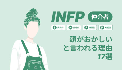 INFP(仲介者)は頭おかしいと言われる理由17選！|MBTI診断