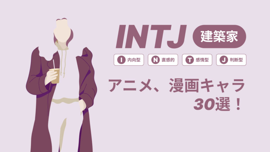 INTJ（建築家）のアニメキャラや漫画キャラ30選！最新の人気キャラを紹介 | RUITOMO