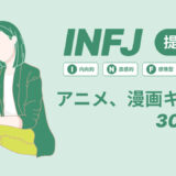 INFJ（提唱者）のアニメキャラや漫画キャラ30選！最新の人気キャラを紹介