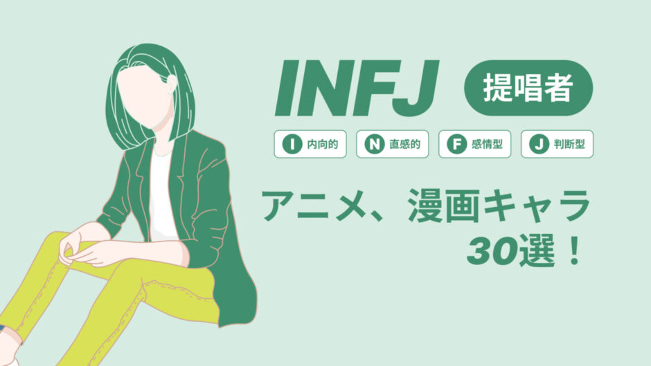 INFJ（提唱者）のアニメキャラや漫画キャラ30選！最新の人気キャラを紹介