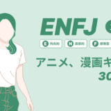 ENFJ（主人公）のアニメキャラや漫画キャラ30選！最新の人気キャラを紹介