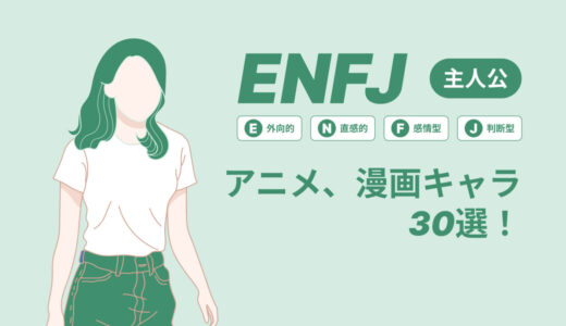 ENFJ（主人公）のアニメキャラや漫画キャラ30選！最新の人気キャラを紹介