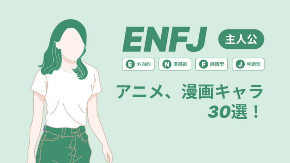 ENFJ（主人公）のアニメキャラや漫画キャラ30選！最新の人気キャラを紹介