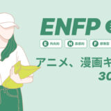 ENFP（運動家）のアニメキャラや漫画キャラ30選！最新の人気キャラを紹介