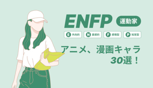 ENFP（運動家）のアニメキャラや漫画キャラ30選！最新の人気キャラを紹介