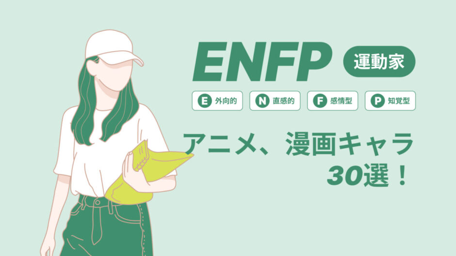 ENFP（運動家）のアニメキャラや漫画キャラ30選！最新の人気キャラを紹介