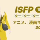 ISFP（冒険家）のアニメキャラや漫画キャラ30選！最新の人気キャラを紹介