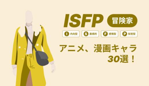 ISFP（冒険家）のアニメキャラや漫画キャラ30選！最新の人気キャラを紹介