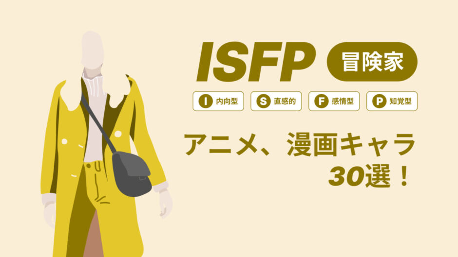 ISFP（冒険家）のアニメキャラや漫画キャラ30選！最新の人気キャラを紹介