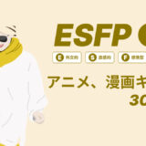 ESFP（エンターテイナー）のアニメキャラや漫画キャラ30選！最新の人気キャラを紹介