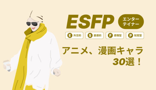 ESFP（エンターテイナー）のアニメキャラや漫画キャラ30選！最新の人気キャラを紹介