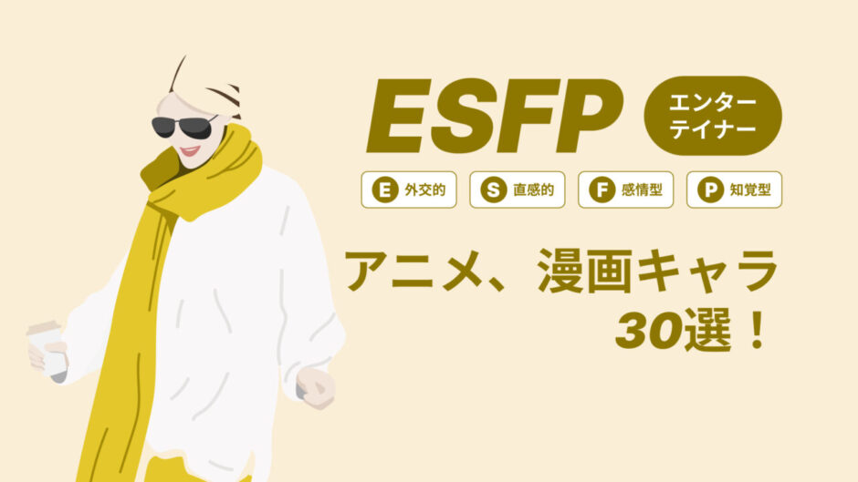 ESFP（エンターテイナー）のアニメキャラや漫画キャラ30選！最新の人気キャラを紹介