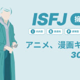 ISFJ（擁護者）のアニメキャラや漫画キャラ30選！最新の人気キャラを紹介